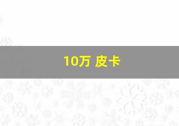 10万 皮卡